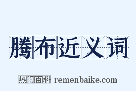 腾布近义词是什么意思的图片